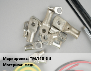 Наконечник кабельный ТМЛ 10-6-5 медь, шт, Navigator,КВТ,луженый цена от 28.16 Тг / шт, где купить, условия доставки в Актобе и Актюбинской области